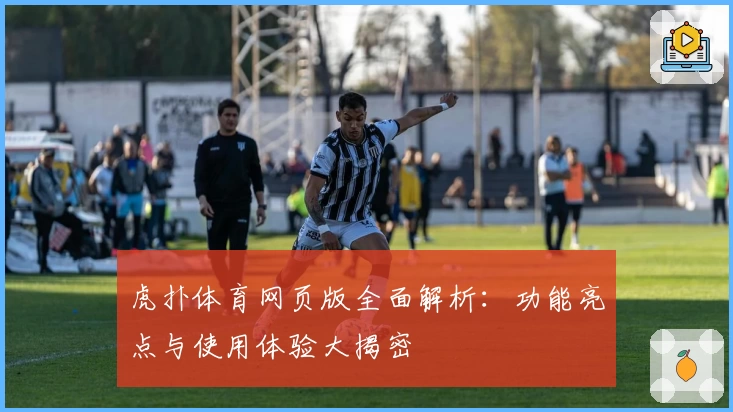 虎扑体育网页版全面解析：功能亮点与使用体验大揭密