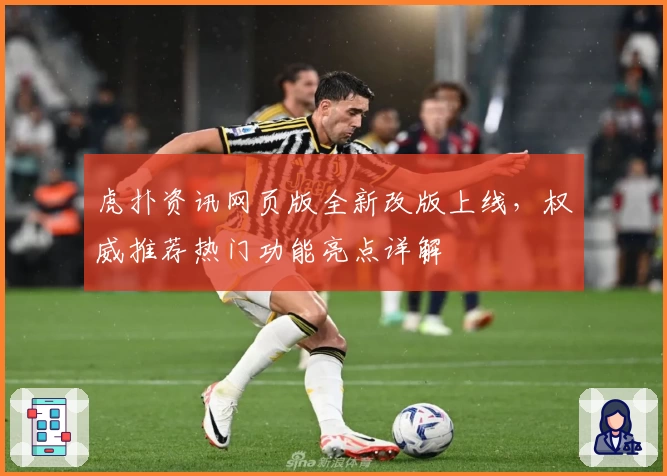 虎扑资讯网页版全新改版上线，权威推荐热门功能亮点详解