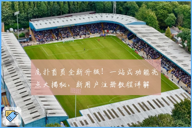 虎扑首页全新升级！一站式功能亮点大揭秘，新用户注册教程详解