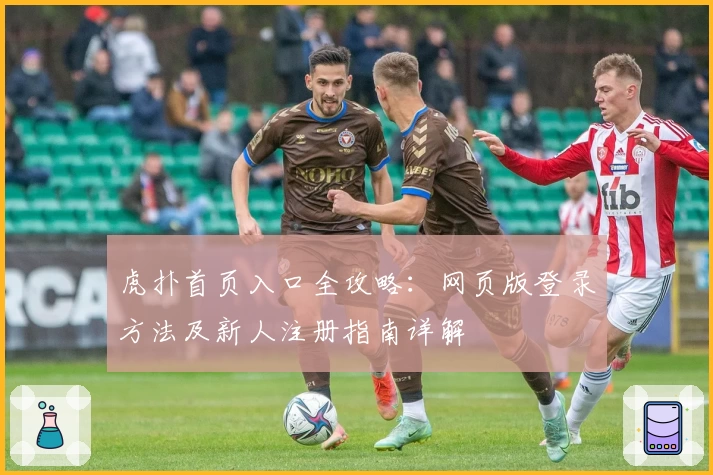 虎扑首页入口全攻略：网页版登录方法及新人注册指南详解