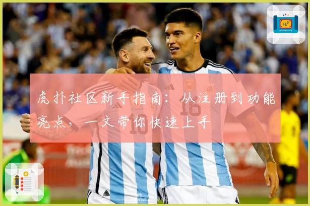 虎扑社区新手指南：从注册到功能亮点，一文带你快速上手