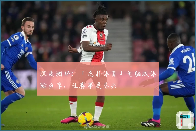 深度测评：「虎扑体育」电脑版体验分享，让赛事更尽兴
