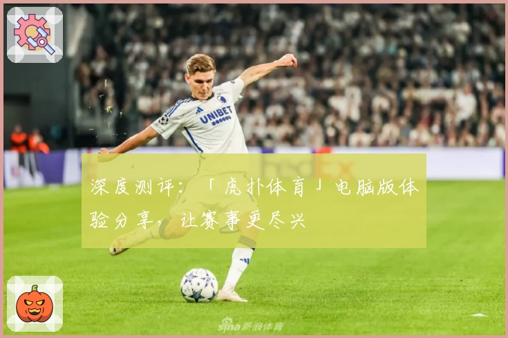 深度测评：「虎扑体育」电脑版体验分享，让赛事更尽兴