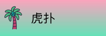 虎扑 Logo